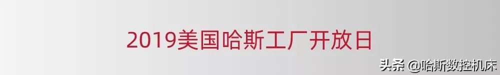 美国哈斯工厂参观,美国哈斯机床加工中心