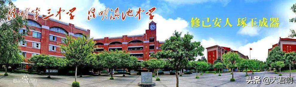 昆明市第三中学西山学校,昆明市高新区第三中学