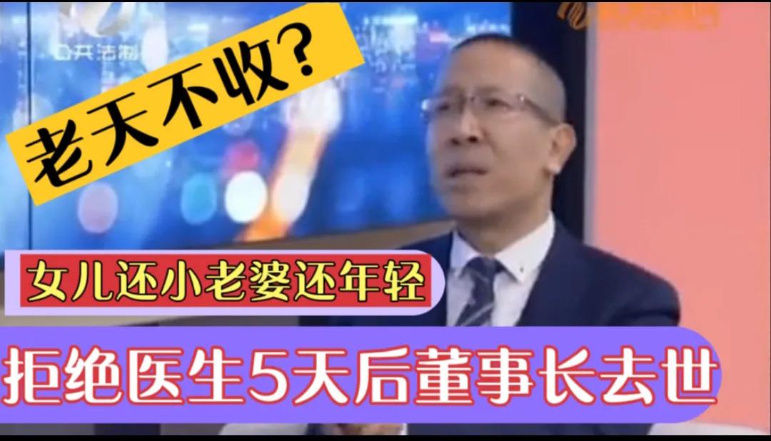 董事长拒绝住院5天后猝死,董事长不听医生劝5天后猝死