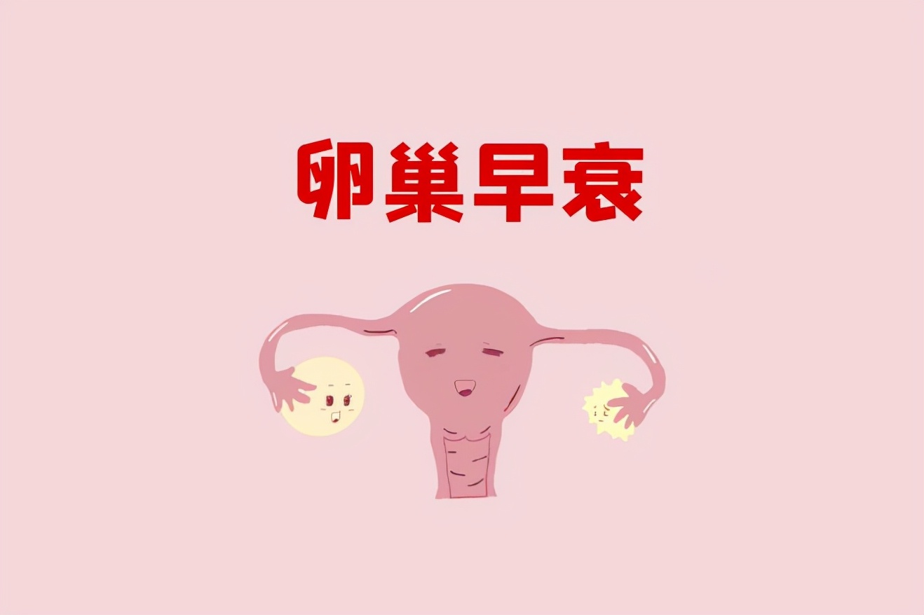 卵巢早衰不排卵了能治好吗,卵巢早衰不吃药结果会怎么样