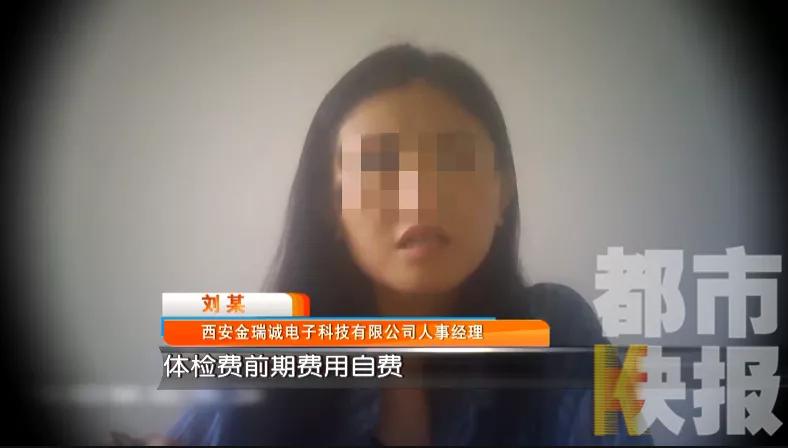 西安一公司体检费,西安应聘骗取体检费用