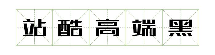 阿里巴巴提供的字体库,阿里平台的字体可以免费商用吗