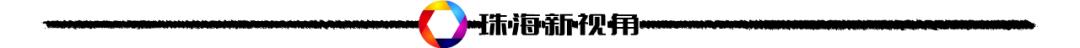 你好，我叫珠海，请收下我2021版新名片，带你了解新的珠海！