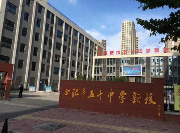 合肥市五十中总校,合肥五十中是重点中学吗