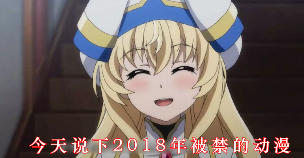 2018年被禁的5部动漫，国内不敢上架，很少有人全部看过！