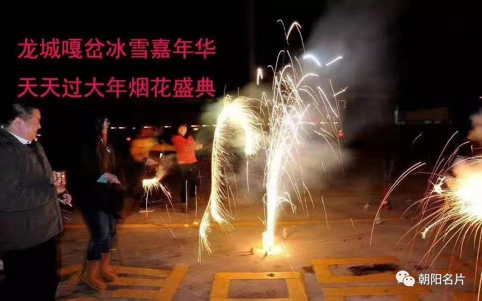 太超前了，朝阳这个地方今天开始天天过大年！想提前过年的请举手