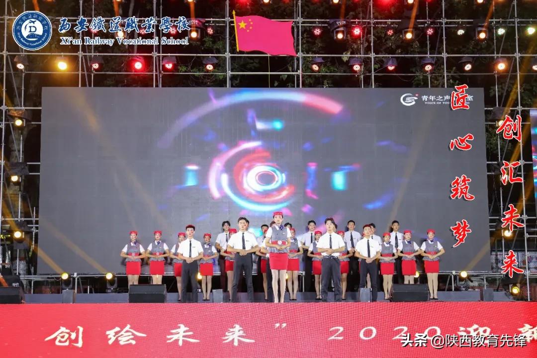 西安铁道工作学校2020迎新生文艺晚会隆重举行