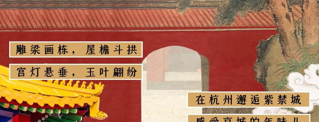 在杭州遇见紫禁城！宫灯前祈福、畅音阁迎新！来这里过故宫中国节