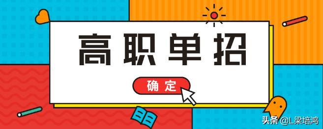 普高单招和对口单招有区别吗,中专走单招和高中走单招区别