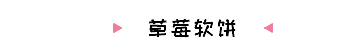 七月龄的宝宝草莓怎么吃,给宝宝吃草莓的正确方法