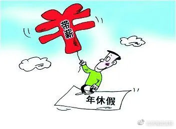 出国工作期间休假法律规定,单位不批年假出国旅游怎么办