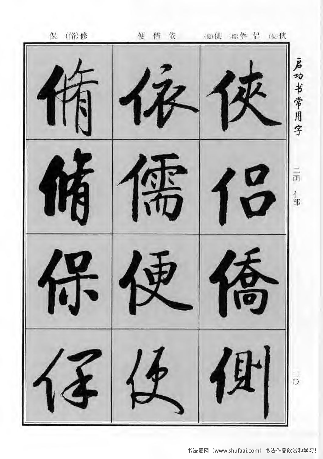 启功书常用字行楷字帖哪里买,启功楷书字帖大全