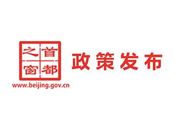 北京市教育委员会关于印发《中小学合成材料面层运动场地建设管理意见》的通知