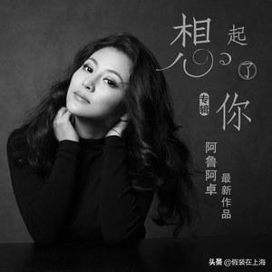阿鲁阿卓唱的一首新歌,阿鲁阿卓唱的最美的歌