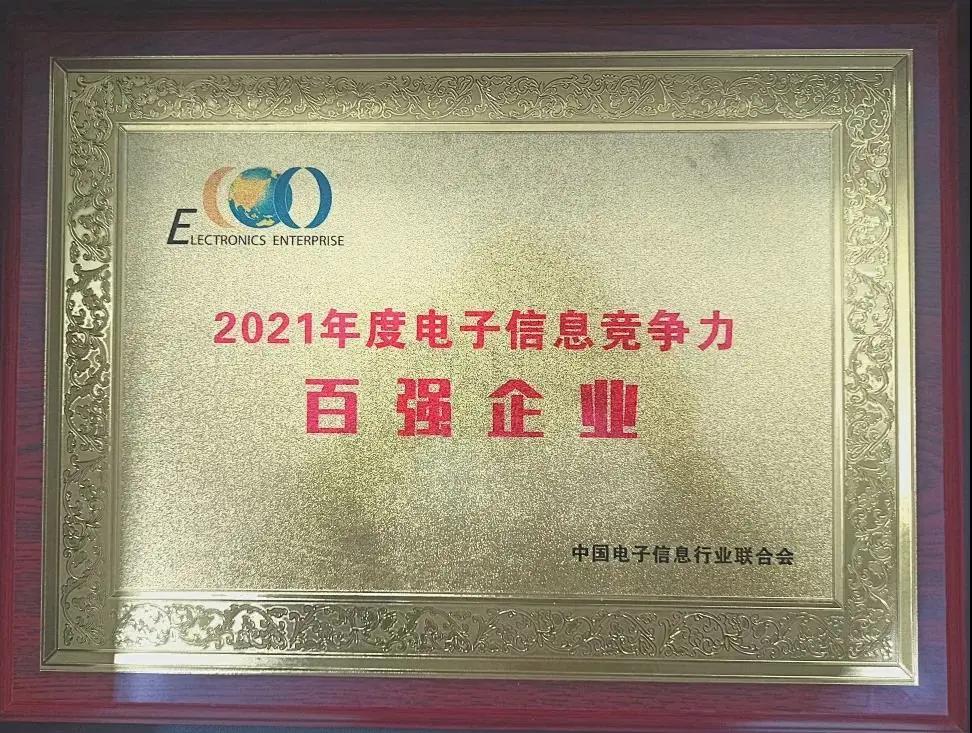 厉害了！同方再度荣获“中国电子信息百强”称号