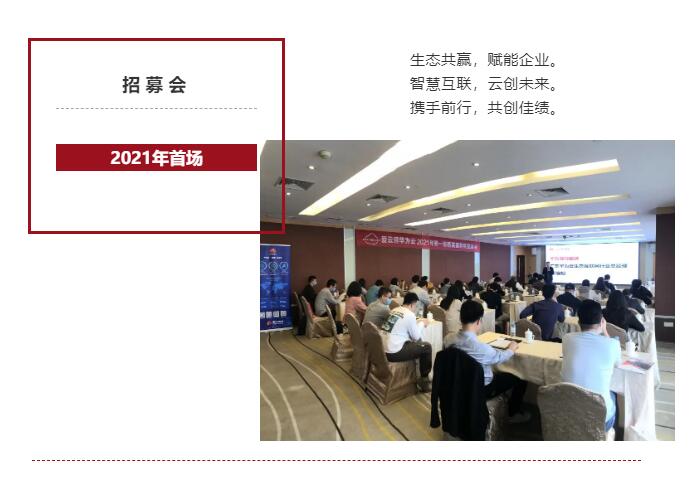 2021年爱云暨华为云首场精英服务商招募会火热开启