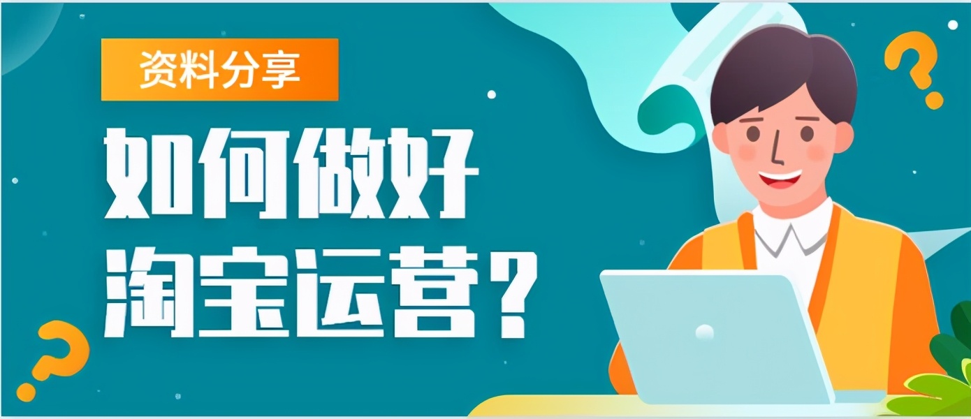 阿里淘宝推广运营,淘宝店怎么运营和推广