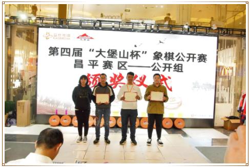 第四届象棋公开赛,第三届大堡山杯中国象棋昌平