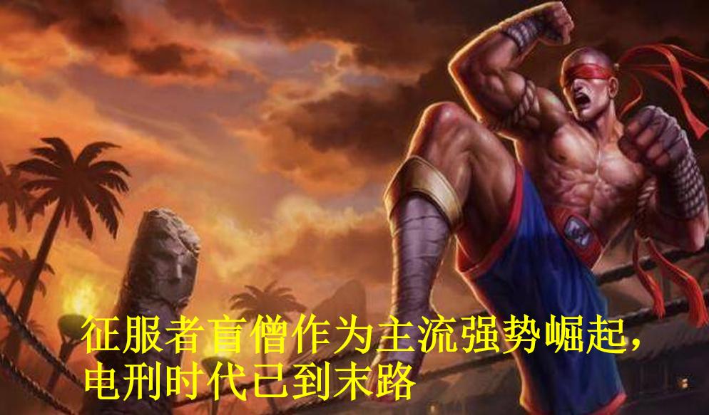 lol打野盲僧语音,lol打野盲僧教学视频