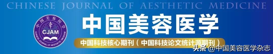 中国美容医学杂志在线阅读,医学美容最新研究