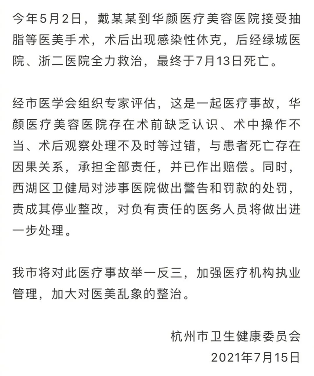 杭州网红抽脂感染死亡内幕,杭州网红抽脂手术后死亡