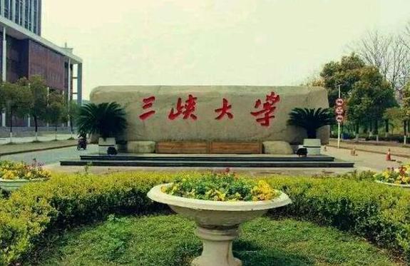 三峡大学是985还是211还是双一流,三峡大学是双一流学校吗