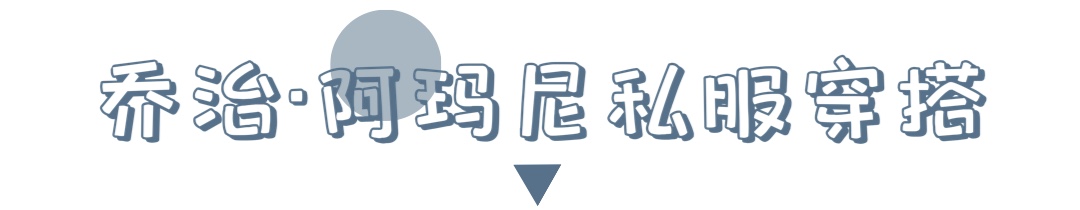 了解乔治阿玛尼,阿玛尼乔治还是乔治阿玛尼