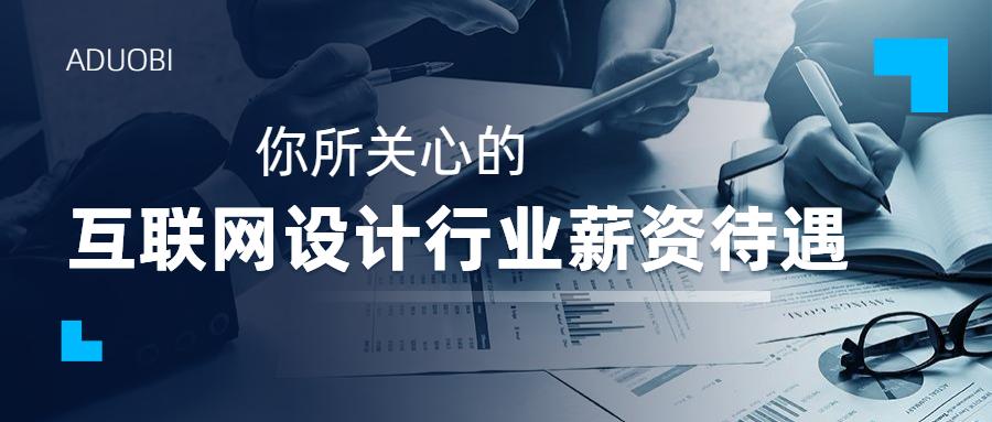 互联网设计岗位薪酬绩效,互联网设计专业薪资