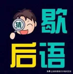 近期最火歇后语,500个耳熟能详的歇后语