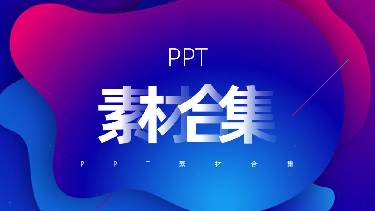 100个好用的ppt素材,最全的ppt资源
