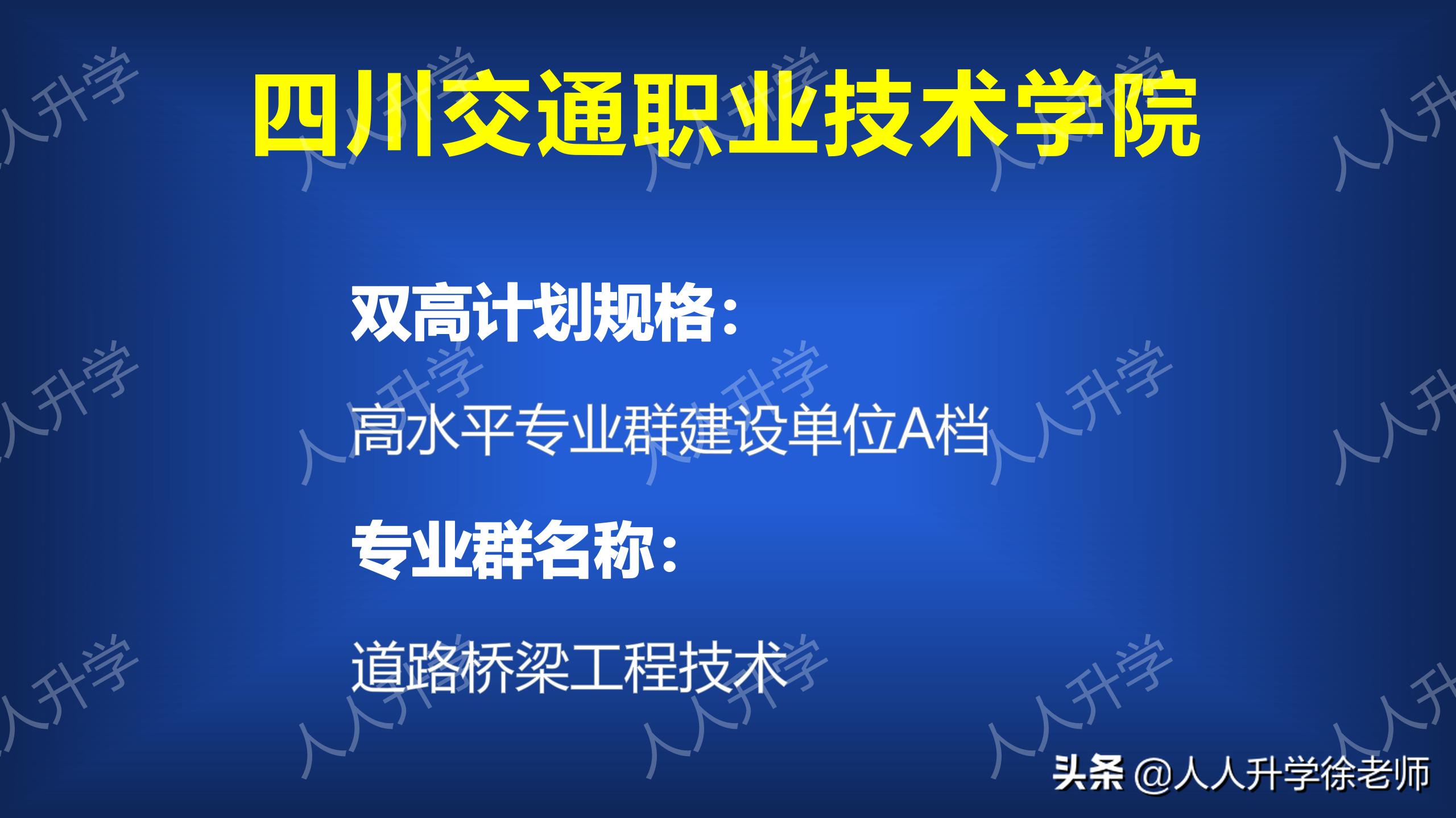 四川交通工作学院单招有哪些专业,双高计划四川交通工作技术学院
