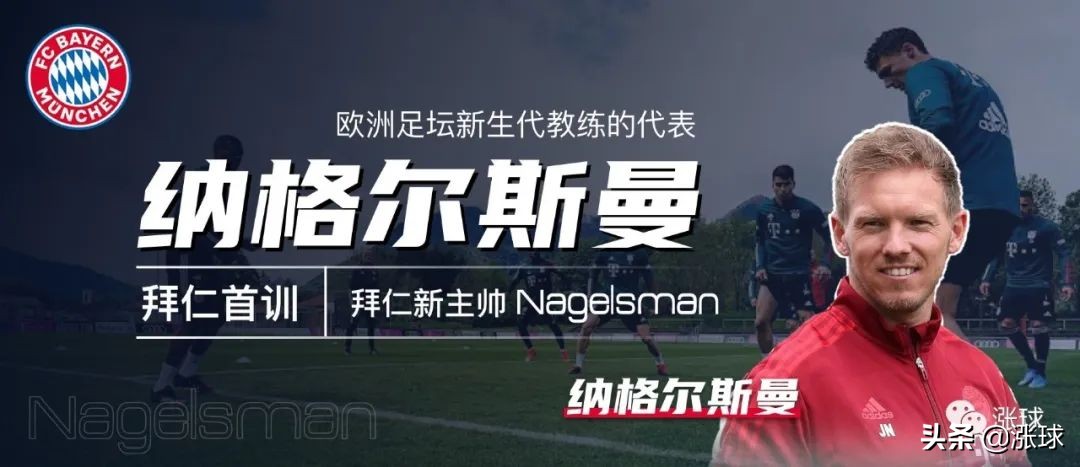 拜仁主教练纳格尔斯曼最新视频,拜仁新赛季首堂训练课纳格尔斯曼