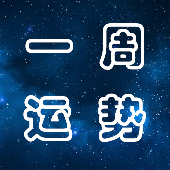 十二星座10.18-10.25运势,十二星座周运势11.16-11.23