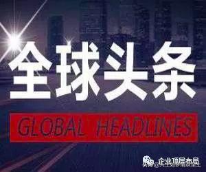 今日国内外新闻热门大事件,今日头条新闻最新事件摘要