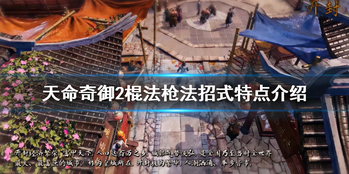 天命奇御2枪棍搭配,天命奇御怒目金刚棍获得方法