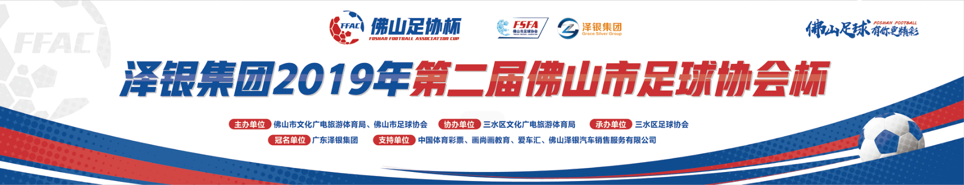 佛山泽银足协杯视频,泽银集团最新消息