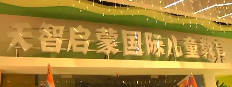 青岛天智启蒙靠谱吗,青岛天智启蒙儿童教育