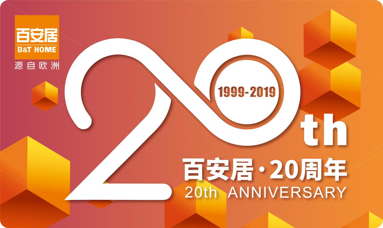 百安居会员体系全面升级携手上汽大通点燃跨界风暴！