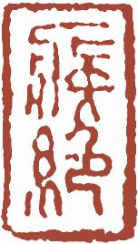 国画名章和闲章的区别,国画闲章讲求