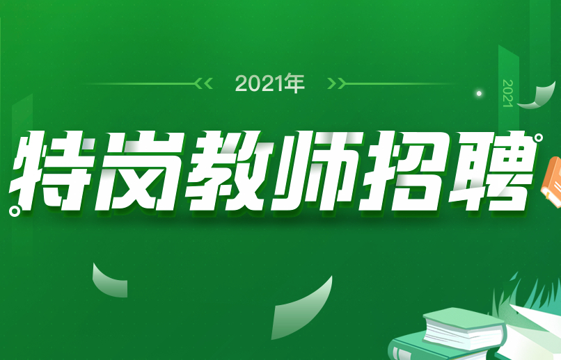 学校不缺老师为何还要招特岗教师,特岗教师往年招教人数