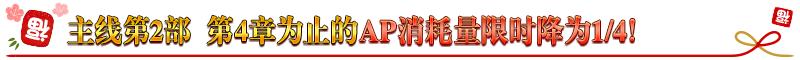 fgo国服新年2021纪念活动奖励介绍，白嫖圣晶石圣杯