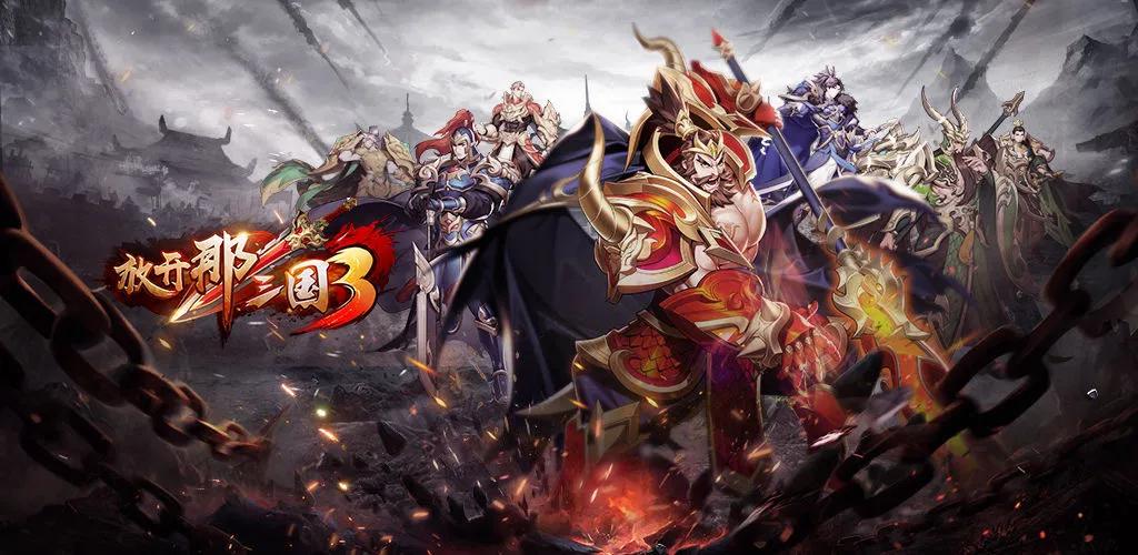 放开那三国3后期转哪国,放开那三国3出了吗