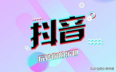 抖音涨粉软文,发抖音如何配软文文案呢