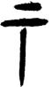 古文字专家刘泮书老师讲解“说文部首”