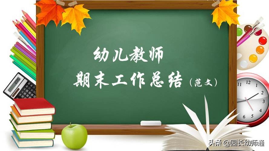 幼儿园业务园长期末工作总结,幼儿园园务工作年终总结结语
