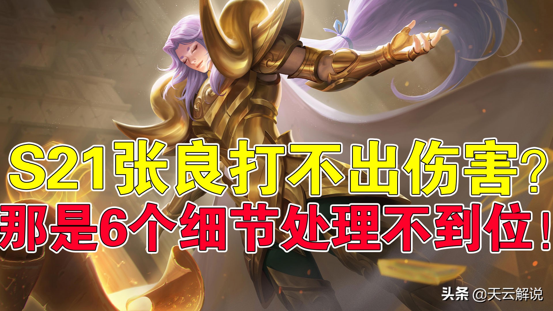 王者荣耀天云为什么不解说了,王者荣耀张良怎么避免空大