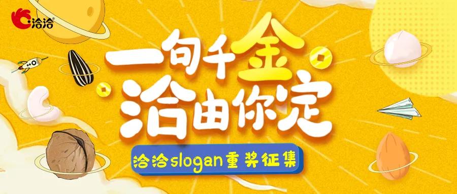 新老交替：洽洽的slogan，被00后玩疯了