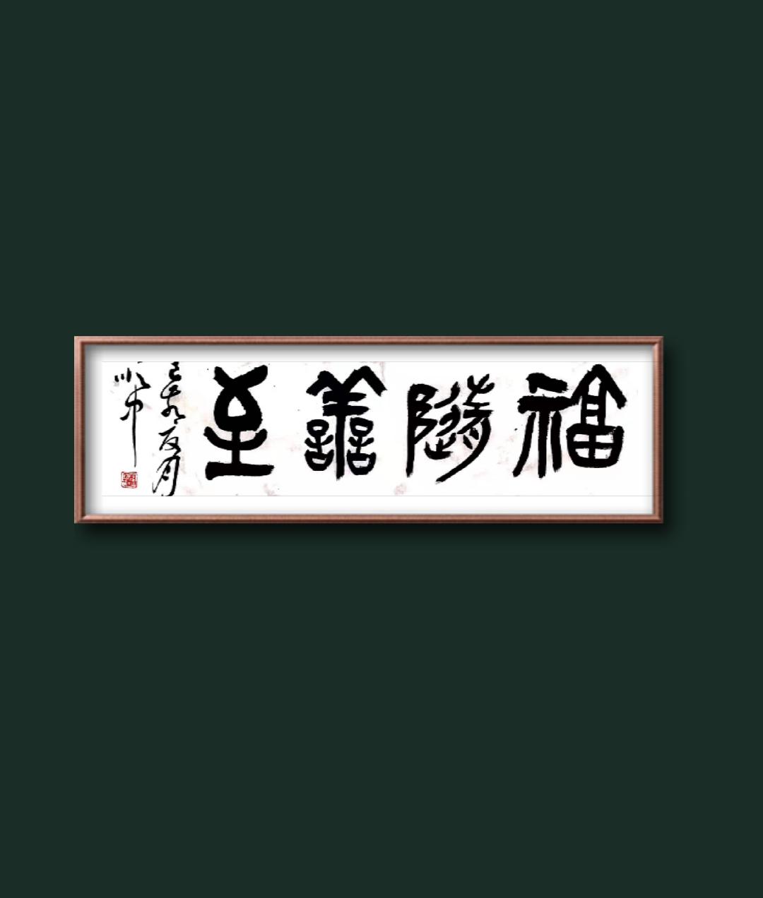 中邮通*产党共**员王顺中歌颂*党**和祖国书法作品鉴赏