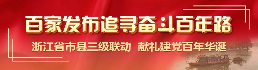 舟山：红色火种燎原千岛大地幸福之城温暖无数人心
