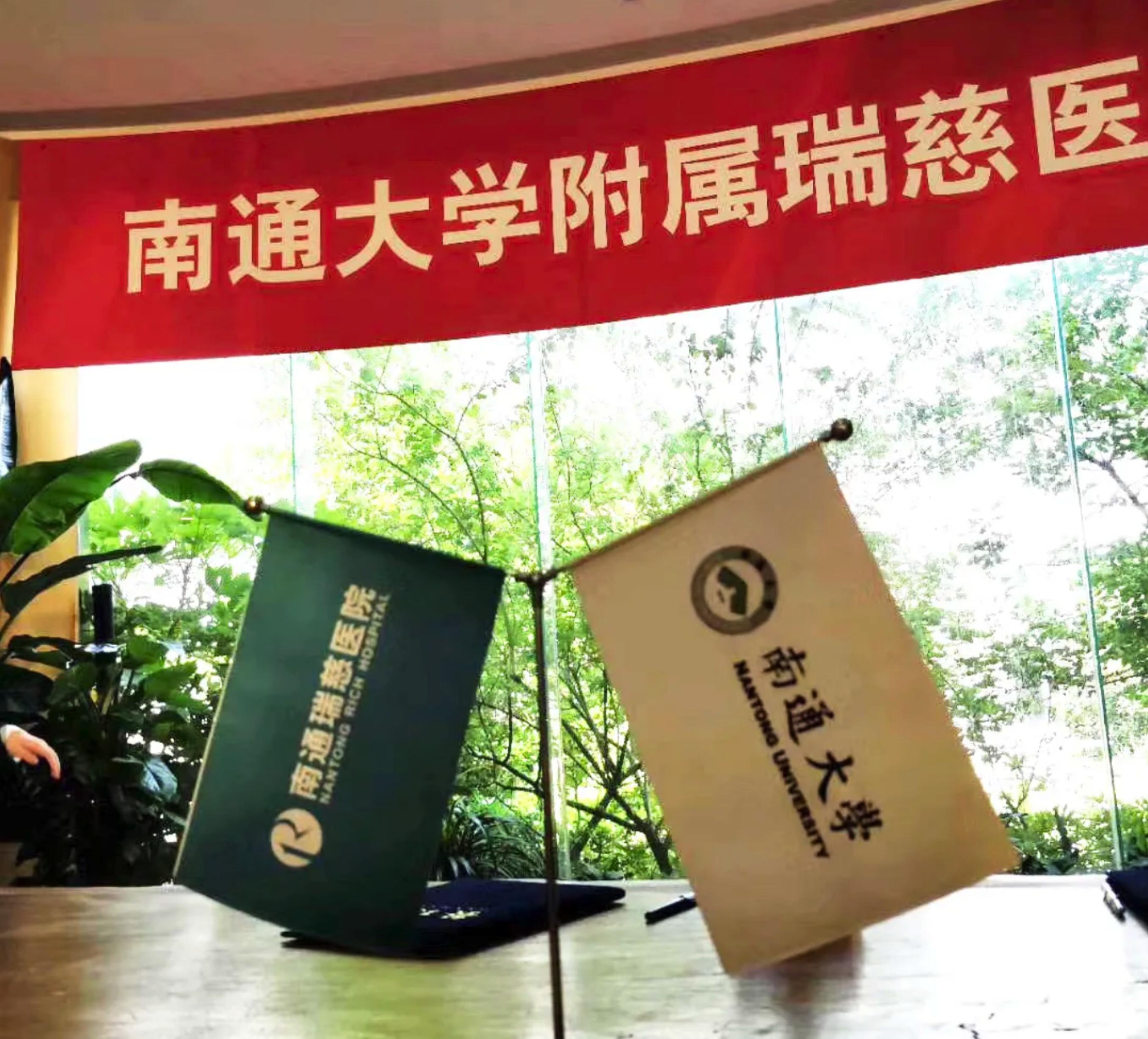 江苏民营医疗行业迎来新局面南通大学附属瑞慈医院今日挂牌